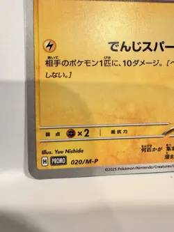 Pikachu - 020/M-P 020/M-P M-P Promotional Cards Regular (Japanese) - Image 5