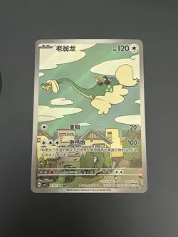 Drampa 210/204 AR Holo SV7C Chinese Pokemon TCG 2026 - Image 1