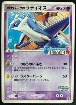 POKEPARK'S LATIOS 045/PCG-P DMG PROMO POKEPARK JAPANESE POKEMON 2005 - Image 1
