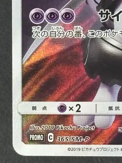 Armored Mewtwo 365/SM-P Movie PROMO HOLO Pokemon Card Japanese 122 - Image 5