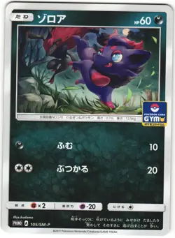 Zorua 105/SM-P Sun & Moon Promo Japanese Pokemon Card NM - Image 1