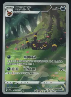 2025 Pokemon CBB2C Simplified Chinese Gem Pack Vol.2 Art Rare Umbreon - Image 1