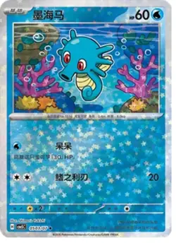 Horsea - 05 03/07 - Star Holo - Pokemon S-Chinese Horizons Gem Vol. 5 - Image 1