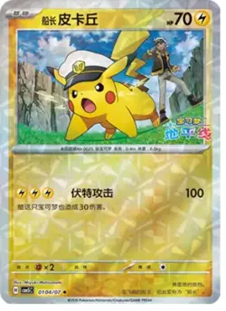 Captain Pikachu - 01 04/07 - Rotary Holo - Pokemon S-Chinese Horizons Gem Vol. 5 - Image 1