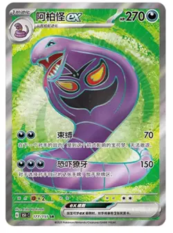Arbok ex | 177/151 | SR | Pokemon 151 C (S-Chinese) - Image 1