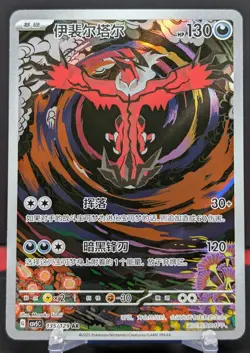 Pokemon Yveltal #135/129 Chinese CSV5 Dark Crystal Blaze Art Rare - Image 1