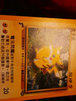 LP Pokemon (World Collection) PIKACHU Card JUNGLE Set 60/64 Tail Promo Chinese - Image 3