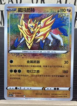 Zamazenta 065/115 Holo AR Pokemon Simplified Chinese Sword & Shield LI CS2aC - Image 1