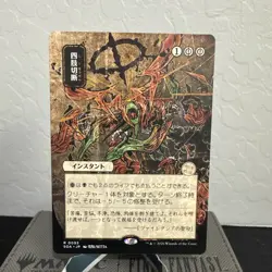 Dismember (JP Alternate Art) Secrets of Strixhaven: Mystical Archive Regular - Image 1