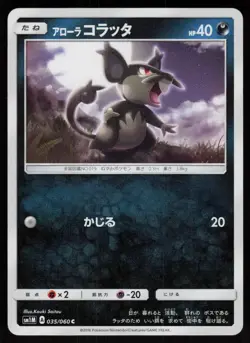 Alolan Rattata 035/060 Common Collection Moon Pokemon Japanese Near Mint - Image 1