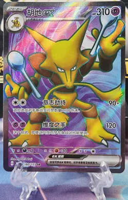 Pokemon TCG Alakazam EX Super Rare Full Art Holo 180/151 Chinese - Image 2