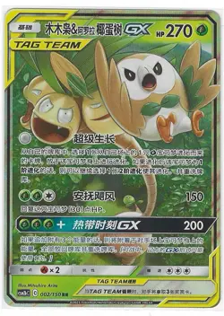 Rowlet & Alolan Exeggutor-GX 002/150 Shining Synergy Supreme Pokemon Near Mint - Image 1