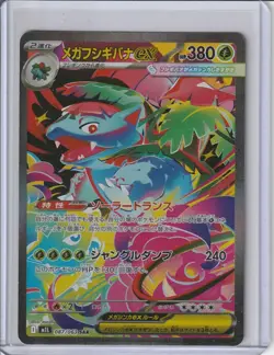 Pokemon TCG | Mega Venusaur ex SAR 087/063 Mega Brave JP - Image 1
