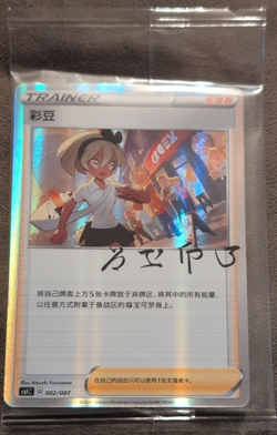 Pokemon TCG S-Chinese Bea Trainer CSIC-002 Promo from Trainer Gift Box Sealed - Image 1