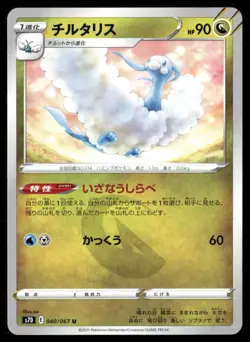 Altaria Skyscraping Perfection 040 Uncommon Pokemon Japanese Near Mint - Image 1