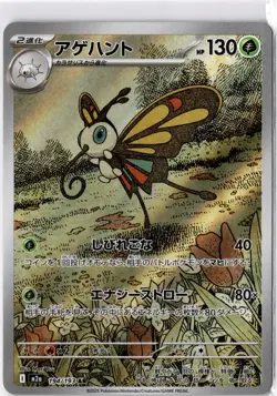 Pokemon Beautifly Art Rare M2a: High Class2.22 Pack: MEGA Dream ex 194/193 NM - Image 1