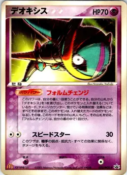 DEOXYS 032/PCG-P JAPANESE MCDONALD'S HP - Image 1