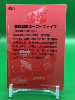 Rescue Squadron GoGoFive 424 Super Sentai 25th Anniversary Morinaga Card - Image 4