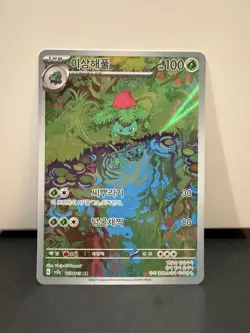 Pokemon - Ivysaur 167/165 Art Rare 151 Pokemon Korean Near Mint - Image 1