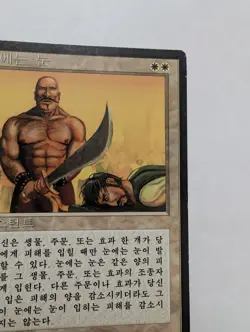 Magic The Gathering KOREAN 4th Edition Eye For An Eye Black Border MTG FBB ++ - Image 5