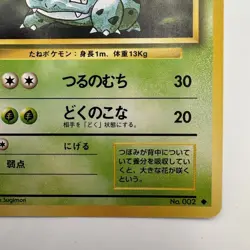 Ivysaur No. 002 1996 Base Set Non-Holo Japanese Pokemon Card (486) - Image 5