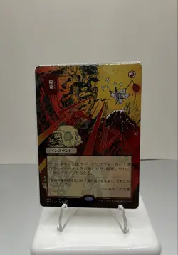 Lightning Bolt (JP Alternate Art) Strixhaven: Mystical Archive Regular - Image 1