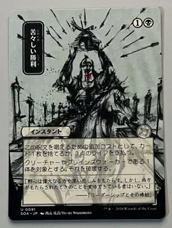 MTG SOA Bitter Triumph Instant UNCOMMON REGULAR JAPANESE #0091 - Image 1
