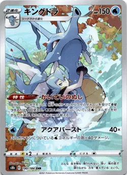 Kingdra Character Rare S8b: VMAX Climax 190/184 Japanese - Image 1