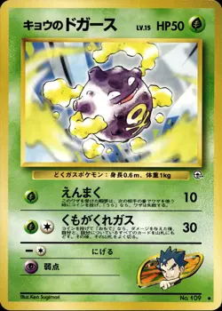 KOGA'S KOFFING NO. 109 UNCOMMON GYM CHALLENGE POKEMON JAPANESE LP - Image 1