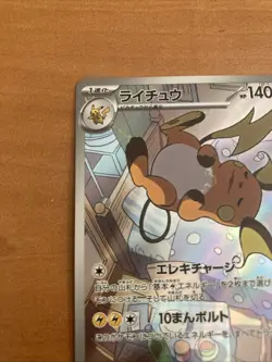 Raichu AR 074/071 Clay Burst SV2D Pokemon Card NM TCG Temporal Forces Japanese - Image 5