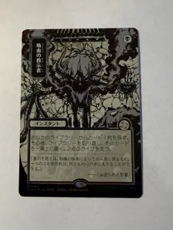 Magic: The Gathering Vampiric Tutor Silver Scroll Foil Japanese Alt Art - Image 1