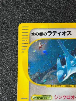 [US Duty Inc]Alto Mare's Latios 012/018 E-Series 2002 Holo Japanese Pokemon Card - Image 2