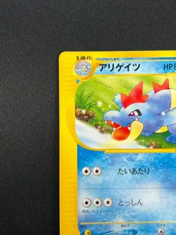 [NM] Croconaw Pokemon Card Japanese 023/029 E Starter Deck E-Series 10M44 - Image 4