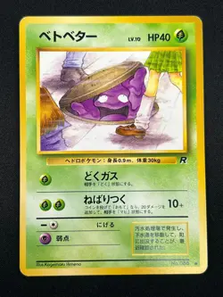[NM] Perverted Grimer Pokemon Japanese Team Rocket Banned Card 088 Vintage 10M35 - Image 2