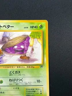 [NM] Perverted Grimer Pokemon Japanese Team Rocket Banned Card 088 Vintage 10M35 - Image 5