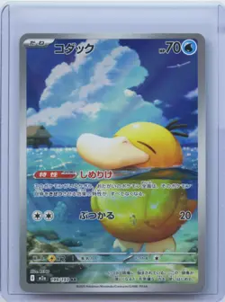 2025 Pokemon TCG Japanese Mega Dream Art Rare M2a #199/193 AR Psyduck NM - Image 1