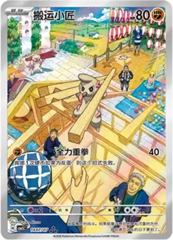 Timburr - 14 07/07 - Art Rare - Pokemon S-Chinese Horizons Gem Vol 5 - Image 1