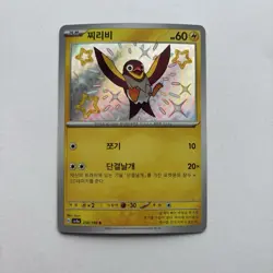 Pokemon TCG Wattrel Shiny Rare 250/190 SV4a Shiny Treasure ex Korean - Image 1