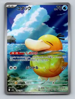 Pokemon TCG Psyduck Holo Art Rare M2a: High Class Pack: MEGA Dream ex 199/193 - Image 1