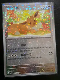 Nintendo Pokemon TCG Eevee Holo Chinese Basic 040/07 2026 HP 50 - Image 1