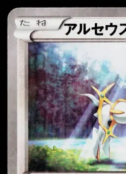 ARCEUS 035/036 MYTHICAL & LEGENDARY DREAM SHINE COLLECTION JAPANESE POKEMON TCG - Image 2