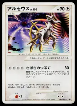 Arceus 041/DPt-P Promo Movie Release Pokemon Japanese Moderately Played - Image 1
