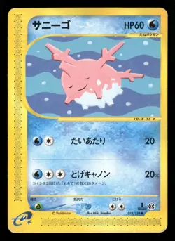 Cursola - 015/128 - 1st Edition - Expedition - Japanese - Pokemon - MP - Image 1