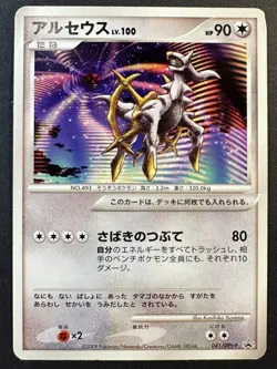 Arceus 041/DPt-P Movie Promo - Japanese Pokemon Card MP - Image 1