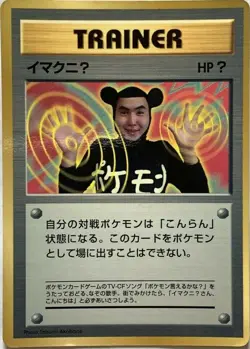 ImakuniU Trainer Pokemon Card Game Pocket Monster Nintendo Japanese 1996 rare #4 - Image 1