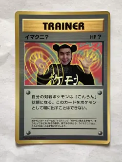 ImakuniU Trainer Pokemon Card Game Pocket Monster Nintendo Japanese 1996 rare #4 - Image 2