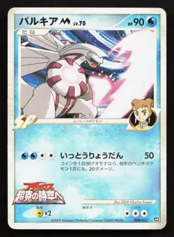 Palkia M 008/022 Movie Random Pack HP Japanese Pokemon Card TCG - Image 1
