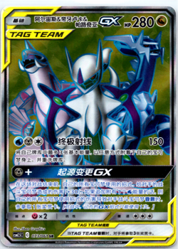 Arceus & Dialga & Palkia GX SR CSM2.5C 073/061 Holo Chinese Pokemon Tag Team - Image 1