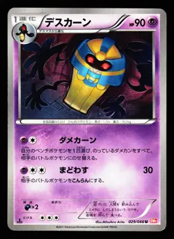 Cofagrigus 029/066 Uncommon Red Collection BW2 2011 Pokemon Japanese MP - Image 1
