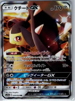 Mawile GX 030/054 Japanese SM10a: GG End - Pokemon Card - NM - Image 1